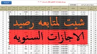 تصميم اقوي شيت لمتابعه رصيد الاجازات السنويه للعاملين