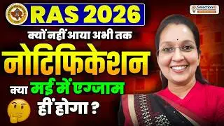 RAS 2026 Notification कब आएगा? | क्यों नहीं आया अभी तक? | क्या मई में एग्जाम होगा? | Latest Update