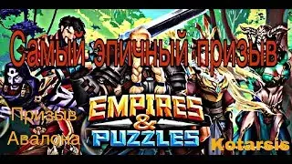 Empires&Puzzles:  Эпичный призыв Рыцарей Авалона