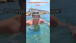 Когда увидели что я на море 😂 #отпуск #море #приколы #ржака
