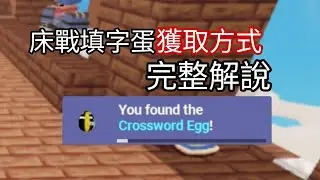 【黑雲】床戰填字蛋獲取方式,完整解說