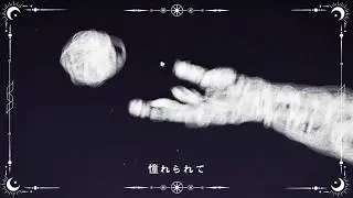 私は雲になりたい ~『harenuki』(OFFICIAL MV)