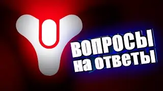 ШО С WHOestiny2 Ищем вопросы на ответы.