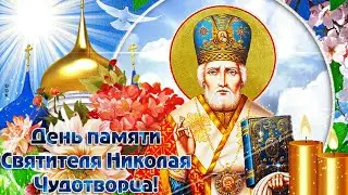 22 МАЯ ДЕНЬ ПАМЯТИ СВЯТИТЕЛЯ НИКОЛАЯ ЧУДОТВОРЦА!!! Здесь Очень Душевная Песня-Молитва🙏