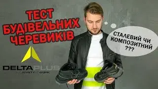 ТЕСТ БУДІВЕЛЬНИХ ЧЕРЕВИКІВ Delta Plus зі сталевим і композитним підносками