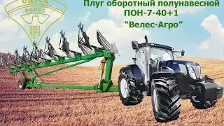 Плуг оборотный ПОН-7-40+1 Велес-Агро. Работа нового оборотного плуга 2014.