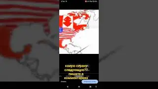 рисую страны по комментарием 24 