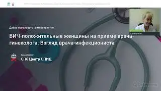 ВИЧ-положительные женщины на приеме врача-гинеколога. Взгляд врача-инфекциониста