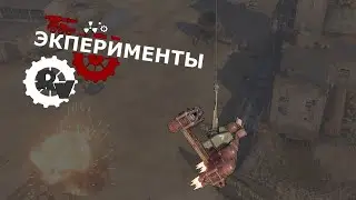 Эксперименты - улетательная физика