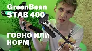 Стедикам GreenBean Stab 400 - Не выкидывайте сразу.