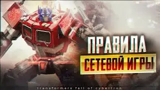 Как не получить бан в Transformers fall of cybertron