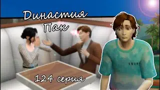 The Sims 4 Династия Пак #124серия В воздухе летает любовь