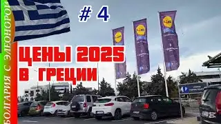 Цены на Продукты в Греции 2025 | Сравниваем с Болгарией.