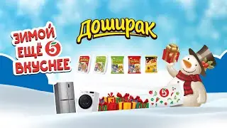 Акция Доширак «Доширак зимой ещё вкуснее»