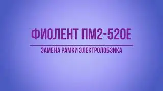 Электролобзик ФИОЛЕНТ ПМ2-520Е. Ремонт.