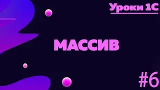 Массив