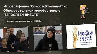 Фильм СамостоЯтельный на Кинофестивале Взрослеем вместе, 2021