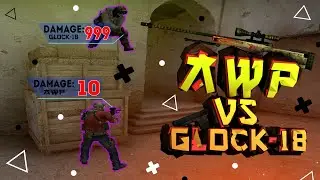 AWP С 10 УРОНА ПРОТИВ GLOCK-18 С 999 УРОНА | AWP VS GLOCK-18