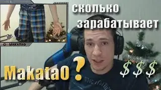 Сколько зарабатывает MakataO?