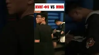 Мастер Кунг-фу вызвал на бой настоящего бойца ММА 