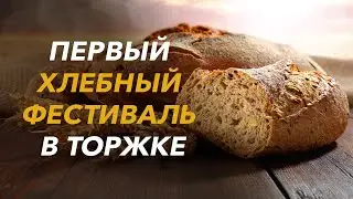 Первый хлебный фестивать в Торжке