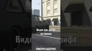 Смотри быстрее!