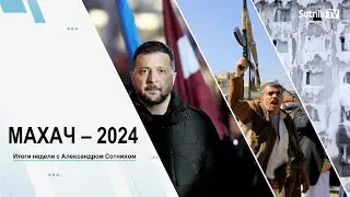 МАХАЧ – 2024 Итоги недели с А. Сотником