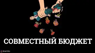 КАК вести совместный бюджет.