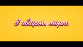 Торт без сахара