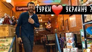 Стамбул зимой - часть 5. Любят ли турки Украину или всё же украинок ?