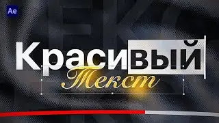 КАК СДЕЛАТЬ КРАСИВЫЙ ТЕКСТ В AFTER EFFECTS?