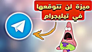 طريقة حفظ فيديو من انستجرام علي الجهاز باستخدام تليجرام فقط