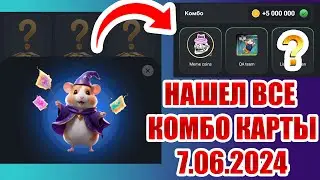 НОВОЕ КОМБО В ХАМСТЕР КОМБАТ от 7-8.06! ОТКРЫЛ ВСЕ комбо карты в Hamster Kombat 7 июня 