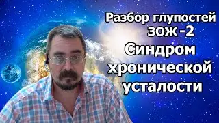 Разбор глупостей ЗОЖ ч.2 Синдром хронической усталости