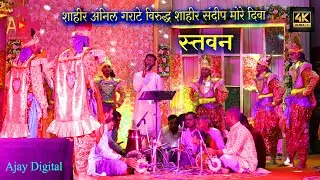 #shaktitura2024 स्तवन (SHAHIR ANIL GARATE v/s SHAHIR SANDEEP MORE) Diva 2024 HD/4K  Part - 7