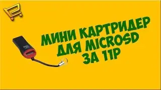 Мини картридер за 11р с AliExpress