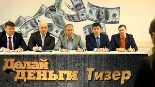 Реалити шоу «Делай Деньги»