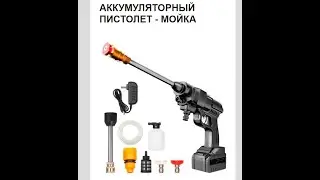 Аккумуляторный пистолет мойка