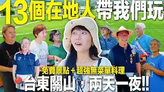 不只池上『台東的這裡』是寶藏啊🥹💚深入鬼火村落的秘密！被低估的旅遊目的地！《臺東小城鎮2天1夜》
