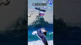 День Военно Морского Флота,деньВМФ