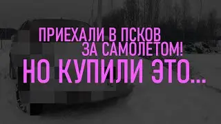 Приехали в Псков за самолетом! Но купили это...