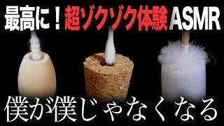 最高に！超ゾクゾク体験ASMR - 僕が僕じゃなくなる 【まとめ】