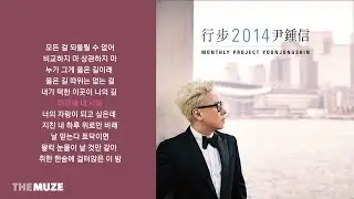 윤종신, 곽진언, 김필(Kim Feel) - 지친 하루 | 가사