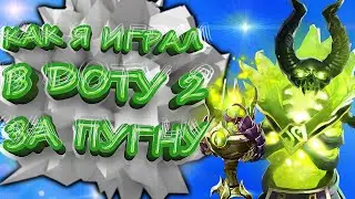 КАК Я ИГРАЛ В ДОТУ 2 ЗА ПУГНУ ➤ Dota 2 Pugna (Пугна 7.35b)