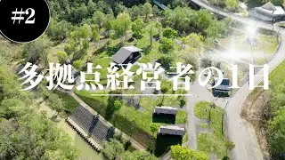 多拠点経営者の1日-キャンプ場編-