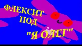 Лунтик X флексит под "Я ОЛЕГ"