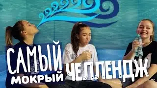 САМЫЙ МОКРЫЙ ЧЕЛЛЕНДЖ || TRY NOT TO LAUGH CHALLENGE
