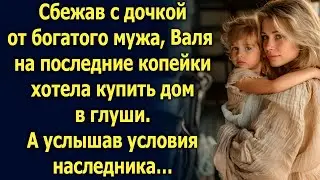 Сбежав с дочкой от богатого мужа, Валя хотела купить дом в глуши. А услышав…