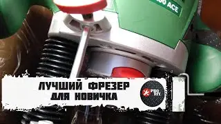 Лучший фрезер для новичков. Фрезера Bosсh POF 1400 ace