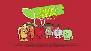Проморолик суперакции СУПЕРСВЕЖИКИ для сети гастрономов Красный яр